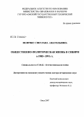 Величко, Светлана Анатольевна. Общественно-политическая жизнь в Сибири в 1985 - 1991 гг.: дис. доктор исторических наук: 07.00.02 - Отечественная история. Кемерово. 2007. 432 с.