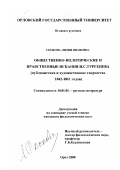 Скокова, Лидия Ивановна. Общественно-политические и нравственные искания И. С. Тургенева: Публицистика и художественное творчество 1842-1861 годов: дис. кандидат филологических наук: 10.01.01 - Русская литература. Орёл. 2000. 181 с.