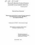 Ряполова, Елена Леонидовна. Общественно-политические и социокультурные процессы в годы хрущевской "оттепели". 1953-1964 гг.: По материалам Кубани: дис. кандидат исторических наук: 07.00.02 - Отечественная история. Краснодар. 2003. 239 с.