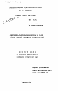 Маркарян, Самвел Асатурович. Общественно-политические изменения в Иране в эпоху "Великих сельджуков" (1038-1092 гг.): дис. : 00.00.00 - Другие cпециальности. Тбилиси. 1984. 231 с.
