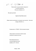 Бурдина, Елена Николаевна. Общественно-политические настроения крестьянства Западной Сибири, 1920-1921 гг.: дис. кандидат исторических наук: 07.00.02 - Отечественная история. Москва. 2002. 234 с.