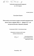 Пухов, Денис Юрьевич. Общественно-политические позиции легальной демократической прессы Урала в середине 1890-х гг.-феврале 1917 г.: По материалам Вятской и Пермской губерний: дис. кандидат исторических наук: 07.00.02 - Отечественная история. Екатеринбург. 2003. 349 с.