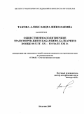 Такова, Александра Николаевна. Общественно-политические трансформации в Кабардино-Балкарии в конце 80-х годов XX - начале XXI века: дис. кандидат исторических наук: 07.00.02 - Отечественная история. Нальчик. 2009. 210 с.