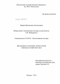 Зверева, Бронислава Анатольевна. Общественно-политические взгляды и деятельность А.В. Мещерского: дис. кандидат исторических наук: 07.00.02 - Отечественная история. Москва. 2012. 259 с.