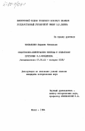 Москаленко, Людмила Яковлевна. ОБщественно-политические взгляды и социальная программа Н.С. Мордвинова: дис. кандидат исторических наук: 00.00.00 - Другие cпециальности. Минск. 1984. 224 с.