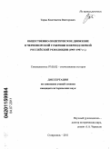 Таран, Константин Викторович. Общественно-политическое движение в Черноморской губернии в период Первой российской революции: 1905-1907 гг.: дис. кандидат исторических наук: 07.00.02 - Отечественная история. Ставрополь. 2011. 225 с.