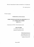 Сербская, Ольга Валентиновна. Общественно-политическое движение в СССР в условиях перестройки (1985-1991 гг.): дис. кандидат исторических наук: 07.00.02 - Отечественная история. Москва. 2008. 183 с.