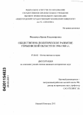 Филипчук, Ирина Владимировна. Общественно-политическое развитие Горьковской области в 1946-1960 гг.: дис. кандидат исторических наук: 07.00.02 - Отечественная история. Нижний Новгород. 2011. 262 с.