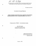 Сальникова, Элеонора Юрьевна. Общественно-политическое развитие Мордовии в годы Великой Отечественной войны: 1941-1945 гг.: дис. кандидат исторических наук: 07.00.02 - Отечественная история. Саранск. 2005. 259 с.