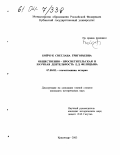 Бойчук, Светлана Григорьевна. Общественно-просветительская и научная деятельность Е.Д. Фелицына: дис. кандидат исторических наук: 07.00.02 - Отечественная история. Краснодар. 2003. 224 с.