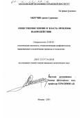 Мкртчян, Армен Суренович. Общественное мнение и власть: Проблемы взаимодействия: дис. кандидат политических наук: 23.00.02 - Политические институты, этнополитическая конфликтология, национальные и политические процессы и технологии. Москва. 2001. 187 с.