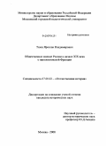 Тюпа, Ярослав Владимирович. Общественное мнение России начала XIX века о наполеоновской Франции: дис. кандидат исторических наук: 07.00.02 - Отечественная история. Москва. 2008. 187 с.