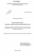 Лысюк, Елена Сергеевна. Общественное мнение в процессе демократизации современной России: дис. кандидат социологических наук: 23.00.02 - Политические институты, этнополитическая конфликтология, национальные и политические процессы и технологии. Саратов. 2007. 163 с.