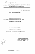 Федун, Леонид Арнольдович. Общественное мнение воинов как фактор укрепления морального духа армии общенародного государства: дис. кандидат философских наук: 09.00.02 - Теория научного социализма и коммунизма. Москва. 1984. 194 с.