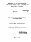 Камова, Раиса Мустафовна. Общественное самосознание в динамике современной жизни: дис. кандидат философских наук: 09.00.11 - Социальная философия. Черкесск. 2009. 142 с.