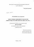 Молодчик, Елена Леонидовна. Общественные движения и гражданские инициативы в Российской Федерации в 1985-1999 гг.: дис. кандидат исторических наук: 07.00.02 - Отечественная история. Москва. 2010. 202 с.