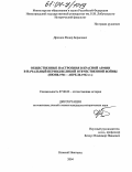 Дроздов, Федор Борисович. Общественные настроения в Красной Армии в начальный период Великой Отечественной войны: Июнь 1941-апрель 1942 гг.: дис. кандидат исторических наук: 07.00.02 - Отечественная история. Нижний Новгород. 2004. 205 с.
