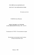 Зубкова, Елена Юрьевна. Общественные настроения в послевоенной России, 1945 - 1953 гг.: дис. доктор исторических наук: 07.00.02 - Отечественная история. Москва. 2000. 508 с.