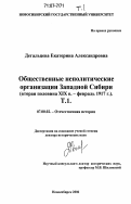 Дегальцева, Екатерина Александровна. Общественные неполитические организации Западной Сибири: вторая половина XIX в. - февраль 1917 г.: дис. доктор исторических наук: 07.00.02 - Отечественная история. Новосибирск. 2006. 688 с.