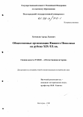 Хаченьян, Артур Львович. Общественные организации Нижнего Поволжья на рубеже XIX - XX вв.: дис. кандидат исторических наук: 07.00.02 - Отечественная история. Волгоград. 1999. 274 с.