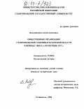 Любушкина, Елена Юрьевна. Общественные организации Ставропольской губернии и Кубанской области в период с 1860-х гг. по октябрь 1917 г.: дис. кандидат исторических наук: 07.00.02 - Отечественная история. Ставрополь. 2004. 428 с.