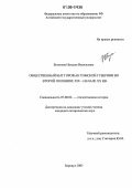 Бутакова, Наталья Васильевна. Общественный быт горожан Томской губернии во второй половине XIX - начале XX вв.: дис. кандидат исторических наук: 07.00.02 - Отечественная история. Барнаул. 2005. 274 с.