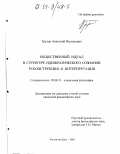 Трухан, Анатолий Васильевич. Общественный идеал в структуре идеократического сознания: реконструкция и интерпретация: дис. кандидат философских наук: 09.00.11 - Социальная философия. Ростов-на-Дону. 2003. 155 с.