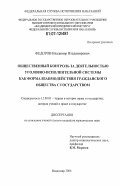 Федоров, Владимир Владимирович. Общественный контроль за деятельностью уголовно-исполнительной системы как форма взаимодействия гражданского общества с государством: дис. кандидат юридических наук: 12.00.01 - Теория и история права и государства; история учений о праве и государстве. Владимир. 2006. 171 с.