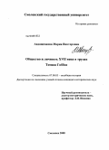 Авдащенкова, Мария Викторовна. Общество и личность XVII века в трудах Томаса Гоббса: дис. кандидат исторических наук: 07.00.03 - Всеобщая история (соответствующего периода). Смоленск. 2008. 257 с.