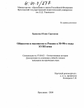 Крюкова, Юлия Сергеевна. Общество и масонство в России в 30-90-е годы XVIII века: дис. кандидат исторических наук: 07.00.02 - Отечественная история. Ярославль. 2004. 238 с.