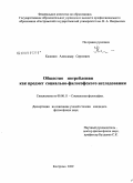 Калинин, Александр Сергеевич. Общество потребления как предмет социально-философского исследования: дис. кандидат философских наук: 09.00.11 - Социальная философия. Кострома. 2009. 164 с.
