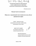Макаров, Сергей Александрович. Общество с ограниченной ответственностью как субъект гражданского права: дис. кандидат юридических наук: 12.00.03 - Гражданское право; предпринимательское право; семейное право; международное частное право. Саратов. 2004. 207 с.