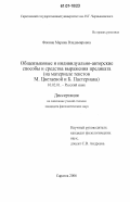 Фокина, Марина Владимировна. Общеязыковые и индивидуально-авторские способы и средства выражения предиката: на материале текстов М. Цветаевой и Б. Пастернака: дис. кандидат филологических наук: 10.02.01 - Русский язык. Саратов. 2006. 173 с.