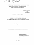 Алейникова, Татьяна Викторовна. Общие и частные проблемы английской этической терминологии: дис. кандидат филологических наук: 10.02.04 - Германские языки. Омск. 2005. 194 с.