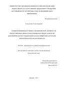 Тутер Елена Александровна. Общие принципы изучения специфической активности лекарственных препаратов моноклональных антител в доклинических исследованиях как базовый показатель их биологической аналогичности: дис. кандидат наук: 14.03.06 - Фармакология, клиническая фармакология. ФГБОУ ВО «Волгоградский государственный медицинский университет» Министерства здравоохранения Российской Федерации. 2017. 137 с.