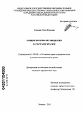 Уланова, Юлия Юрьевна. Общие признаки хищения в составе кражи: дис. кандидат юридических наук: 12.00.08 - Уголовное право и криминология; уголовно-исполнительное право. Москва. 2011. 259 с.