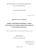 Дренёва Анна Александровна. Общие тенденции и индивидуальные вариации экстрафовеального восприятия геометрических фигур: дис. кандидат наук: 19.00.01 - Общая психология, психология личности, история психологии. ФГБОУ ВО «Московский государственный университет имени М.В. Ломоносова». 2021. 218 с.