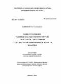 Блинков, Олег Евгеньевич. Общие тенденции развития наследственного права государств - участников Содружества Независимых Государств и Балтии: дис. доктор юридических наук: 12.00.03 - Гражданское право; предпринимательское право; семейное право; международное частное право. Москва. 2009. 451 с.