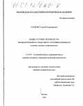 Горленко, Сергей Владимирович. Общие условия производства предварительного следствия в уголовном процессе: Понятие, история и современность: дис. кандидат юридических наук: 12.00.09 - Уголовный процесс, криминалистика и судебная экспертиза; оперативно-розыскная деятельность. Москва. 2001. 237 с.