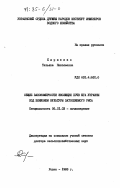 Кириенко, Татьяна Николаевна. Общие закономерности эволюции почв юга Украины под влиянием культуры затопляемого риса: дис. доктор сельскохозяйственных наук: 06.01.03 - Агропочвоведение и агрофизика. Ровно. 1983. 556 с.