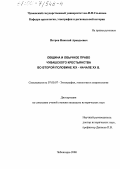 Петров, Николай Аркадьевич. Община и обычное право чувашского крестьянства во второй половине XIX - начале ХХ в.: дис. кандидат исторических наук: 07.00.07 - Этнография, этнология и антропология. Чебоксары. 2000. 277 с.