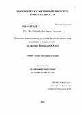 Нурулла-Ходжаева, Наргис Талатовна. Общинность как социокультурный феномен: диалектика традиции и модернизации на примере Центральной Азии: дис. доктор философских наук: 24.00.01 - Теория и история культуры. Б.м.. 2013. 380 с.