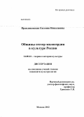 Правдиковская, Евгения Николаевна. Общины сестер милосердия в культуре России: дис. кандидат культурологии: 24.00.01 - Теория и история культуры. Москва. 2012. 196 с.