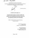 Бабаев, Тосиф Музаффар оглы. Общительность как базовое свойство личности в коммерческой деятельности: На примере профессии продавца: дис. кандидат психологических наук: 19.00.01 - Общая психология, психология личности, история психологии. Москва. 2005. 206 с.