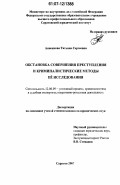 Анненкова, Татьяна Сергеевна. Обстановка совершения преступления и криминалистические методы её исследования: дис. кандидат юридических наук: 12.00.09 - Уголовный процесс, криминалистика и судебная экспертиза; оперативно-розыскная деятельность. Саратов. 2007. 225 с.