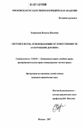 Коршунова, Наталья Павловна. Обстоятельства, освобождающие от ответственности за нарушение договора: дис. кандидат юридических наук: 12.00.03 - Гражданское право; предпринимательское право; семейное право; международное частное право. Москва. 2007. 273 с.