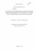 Никулочкин, Евгений Олегович. Обстоятельства, подтверждающие наличие подлежащих конфискации денежных средств и имущества: уголовно-процессуальная природа, особенности доказывания: дис. кандидат юридических наук: 12.00.09 - Уголовный процесс, криминалистика и судебная экспертиза; оперативно-розыскная деятельность. Челябинск. 2013. 189 с.