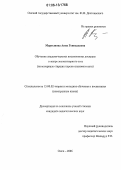 Мартынова, Анна Геннадьевна. Обучение академическому письменному дискурсу в жанре экспозиторного эссе: На материале старших курсов языкового вуза: дис. кандидат педагогических наук: 13.00.02 - Теория и методика обучения и воспитания (по областям и уровням образования). Омск. 2006. 207 с.