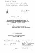 Антонов, Геннадий Викторович. Обучение акробатическим прыжкам на основе их биомеханического анализа и морфо-функциональных особенностей акробатов-прыгунов: дис. кандидат педагогических наук: 13.00.04 - Теория и методика физического воспитания, спортивной тренировки, оздоровительной и адаптивной физической культуры. Минск. 1983. 171 с.