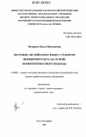 Федорова, Ольга Николаевна. Обучение английскому языку студентов неязыкового вуза на основе компетентностного подхода: дис. кандидат педагогических наук: 13.00.02 - Теория и методика обучения и воспитания (по областям и уровням образования). Санкт-Петербург. 2007. 278 с.
